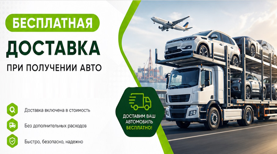 Акция! Бесплатная доставка по Абакане при получении авто